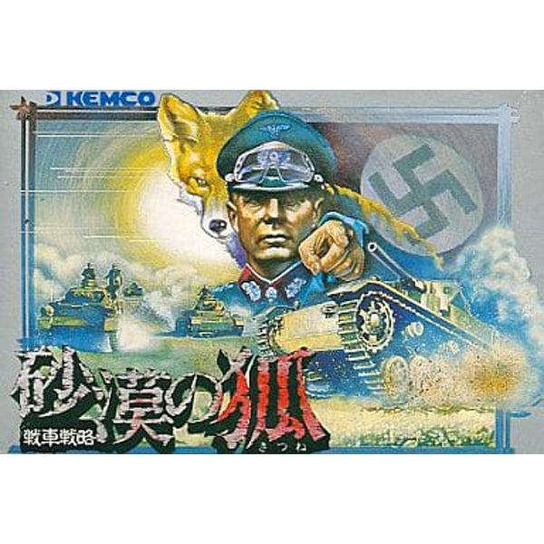 戦車戦略 砂漠の狐 FC image 1