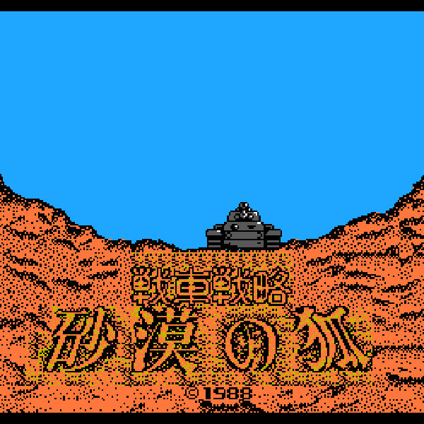 戦車戦略 砂漠の狐 FC image 2