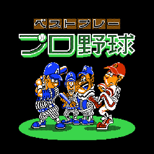 ベストプレープロ野球 FC image 2