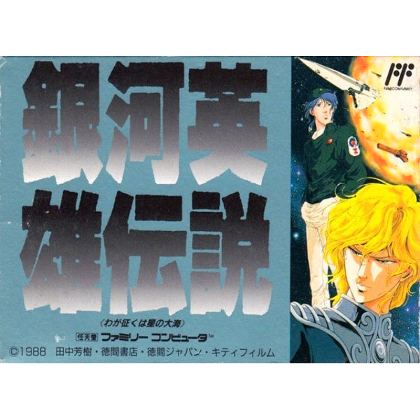 銀河英雄伝説 わが征くは星の大海 FC image 1
