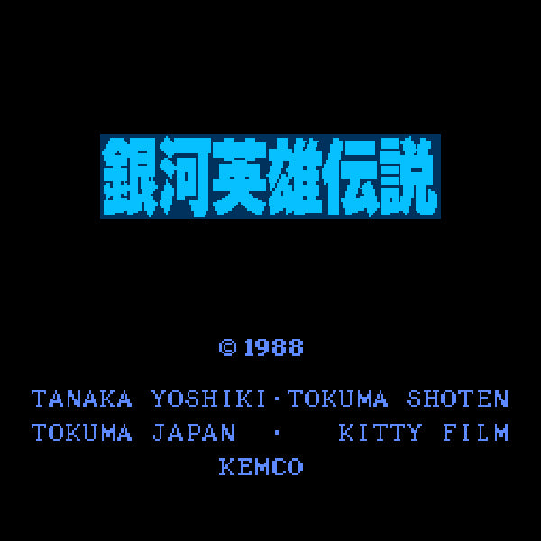 銀河英雄伝説 わが征くは星の大海 FC image 2