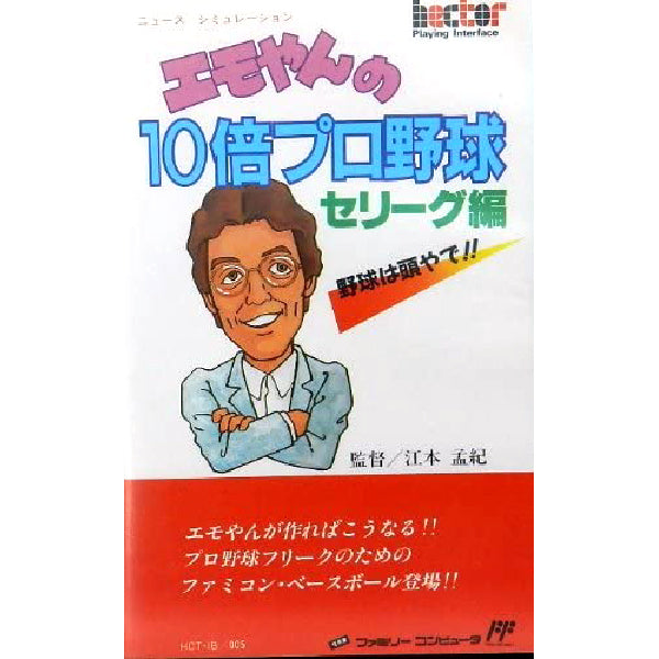 エモやんの10倍プロ野球 セリーグ編 FC image 1