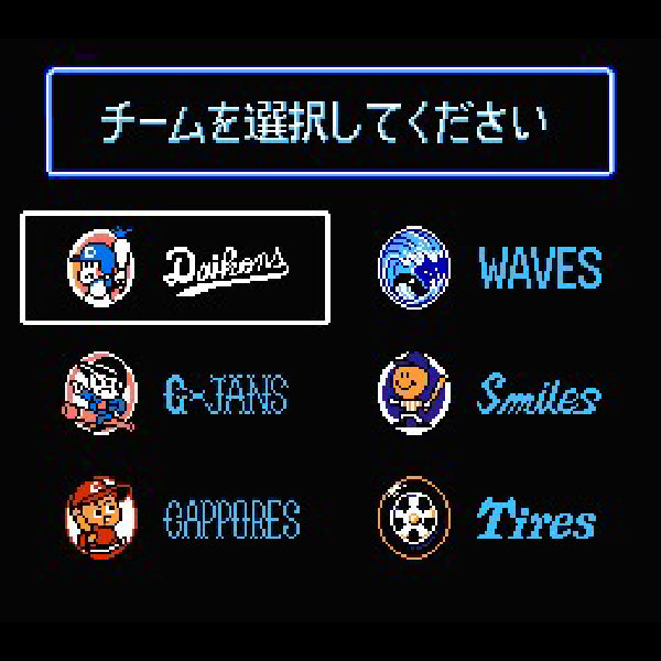 エモやんの10倍プロ野球 セリーグ編 FC image 3