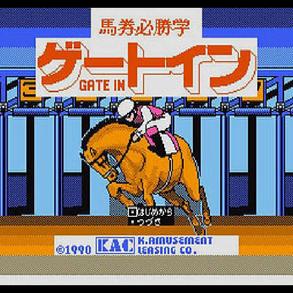 馬券必勝学ゲートイン FC image 2