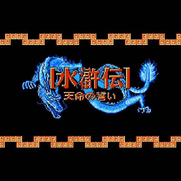 水滸伝 天命の誓い FC image 2