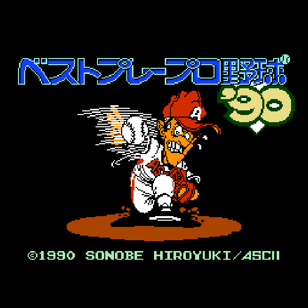 ベストプレープロ野球'90 FC image 2