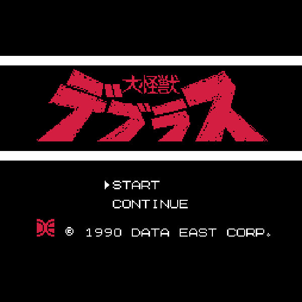 大怪獣デブラス FC image 2