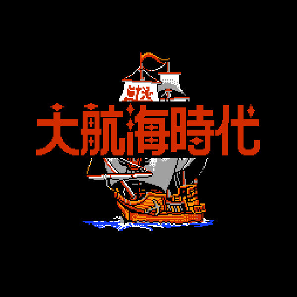 大航海時代 FC image 2