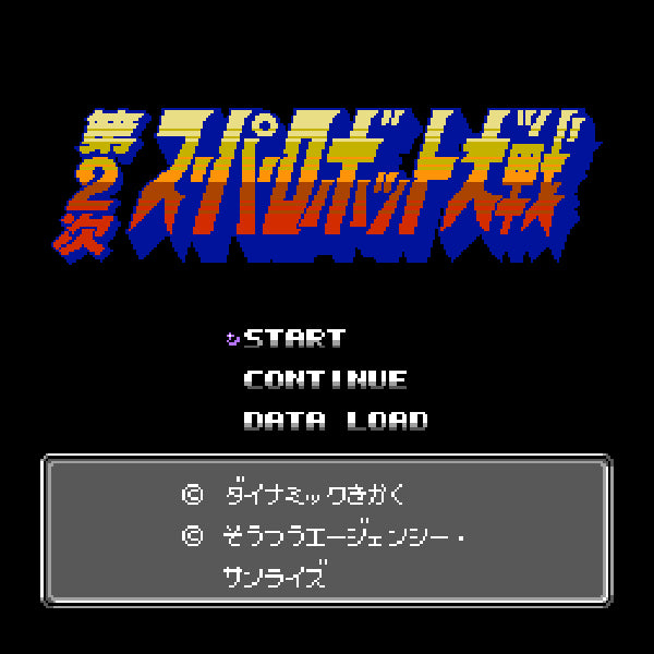 第2次スーパーロボット大戦 FC image 2