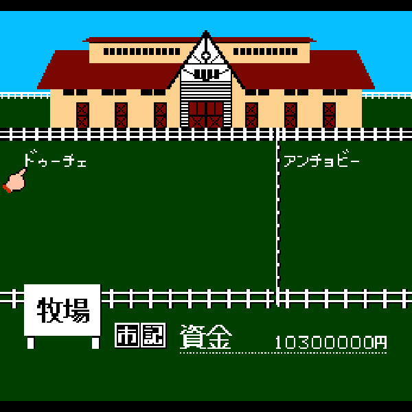 ベスト競馬 ダービースタリオン FC image 3