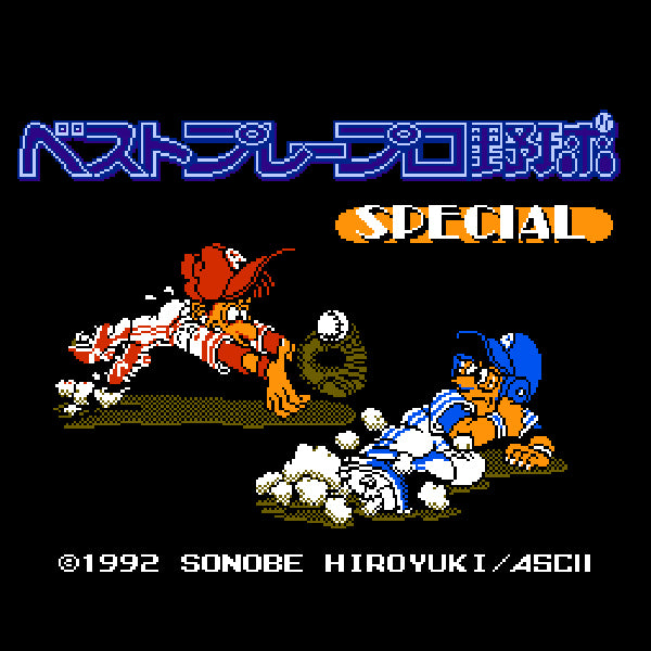 ベストプレープロ野球 スペシャル FC image 2