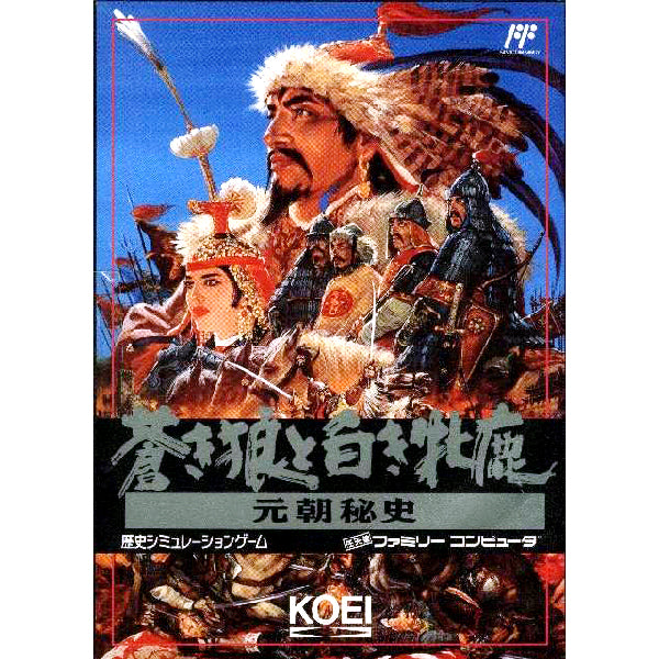 蒼き狼と白き牝鹿 元朝秘史 FC image 1
