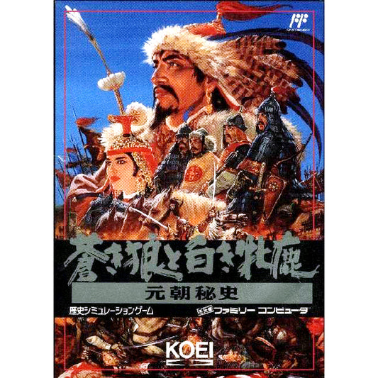 蒼き狼と白き牝鹿 元朝秘史 FC image 1