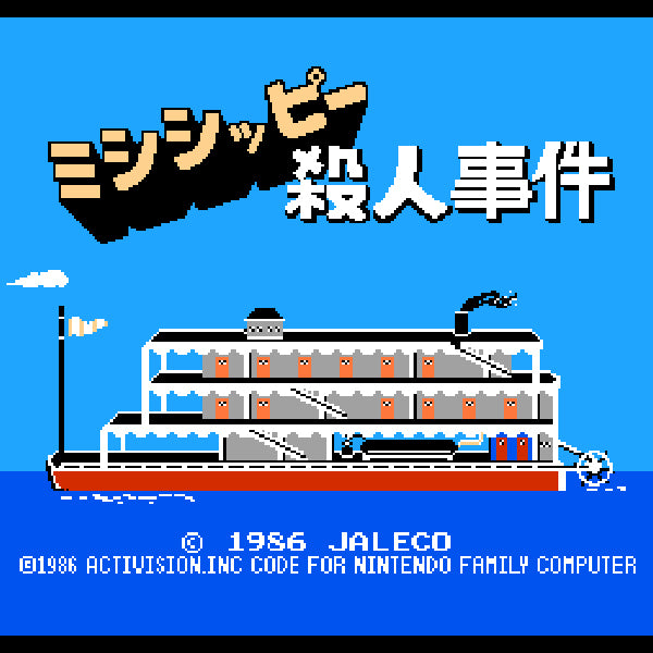 ミシシッピー殺人事件 FC image 2