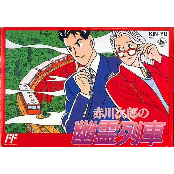 赤川次郎の幽霊列車 FC image 1