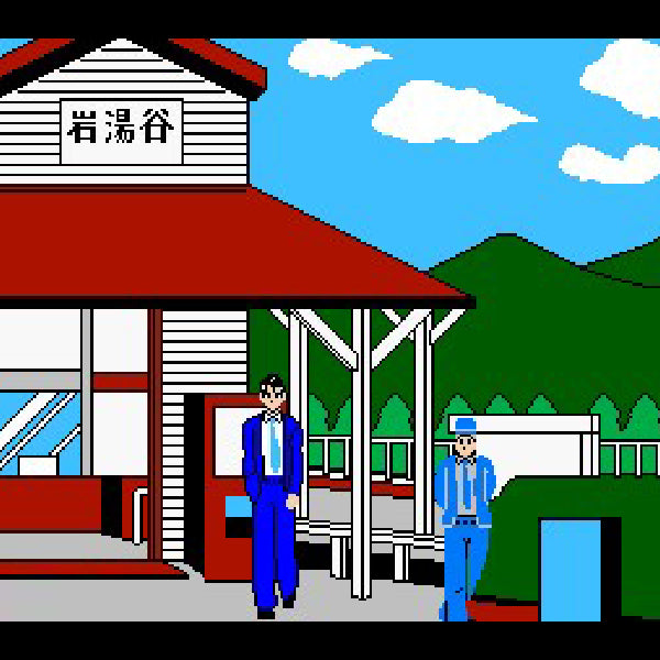 赤川次郎の幽霊列車 FC image 3