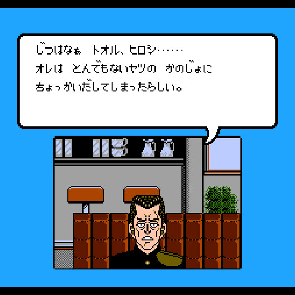 ビー・バップ・ハイスクール 高校生極楽伝説 FC image 3