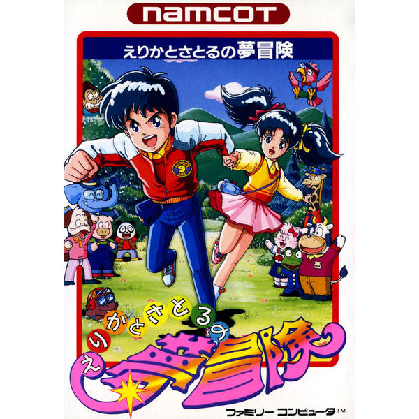 えりかとさとるの夢冒険 FC image 1
