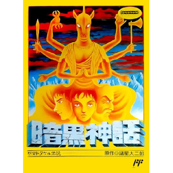 暗黒神話 ヤマトタケル伝説 FC image 1