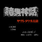 暗黒神話 ヤマトタケル伝説 FC image 2