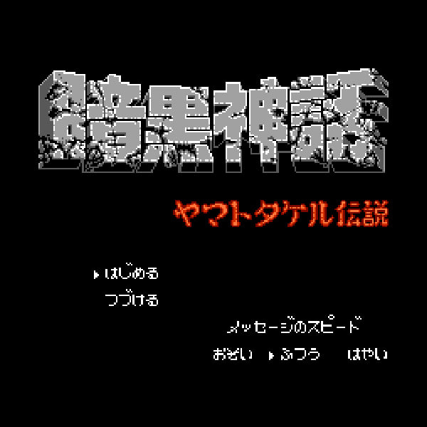 暗黒神話 ヤマトタケル伝説 FC image 2