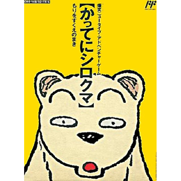かってにシロクマ もりをすくえのまき! FC image 1