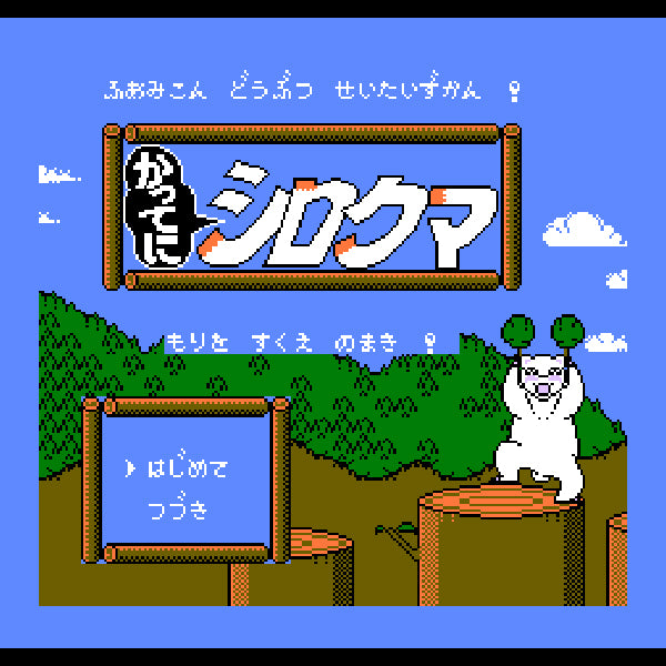 かってにシロクマ もりをすくえのまき! FC image 2