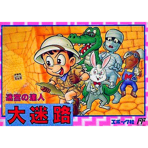 大迷路 迷宮の達人 FC image 1