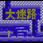 大迷路 迷宮の達人 FC image 2