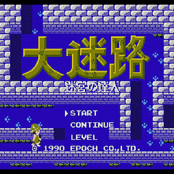 大迷路 迷宮の達人 FC image 2