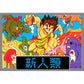 新人類 FC image 1
