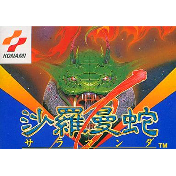 沙羅曼蛇 FC image 1