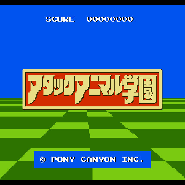 アタックアニマル学園 FC image 2