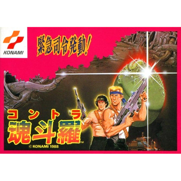 魂斗羅 FC image 1