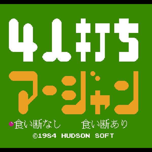 4人打ち麻雀 FC image 2