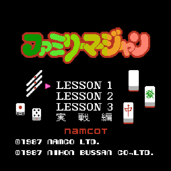 ファミリーマージャン FC image 2