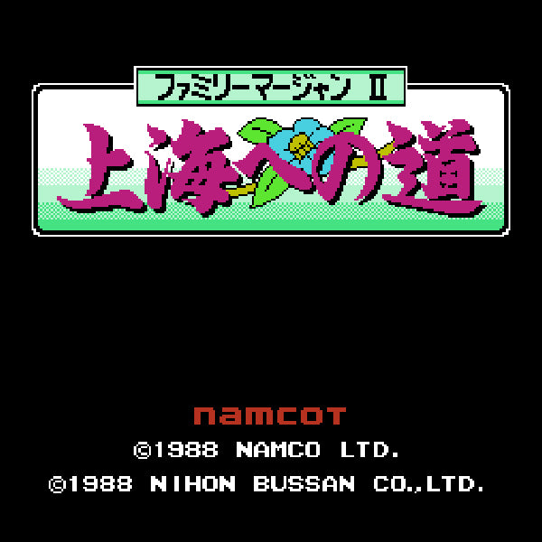 ファミリーマージャン2 上海への道 FC image 2
