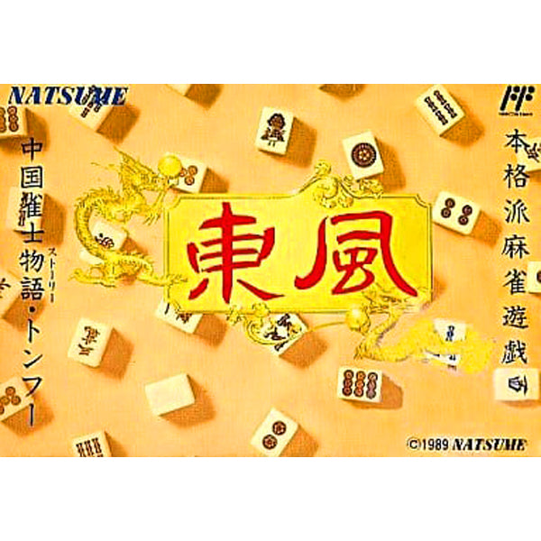 中国雀士ストーリー 東風 FC image 1