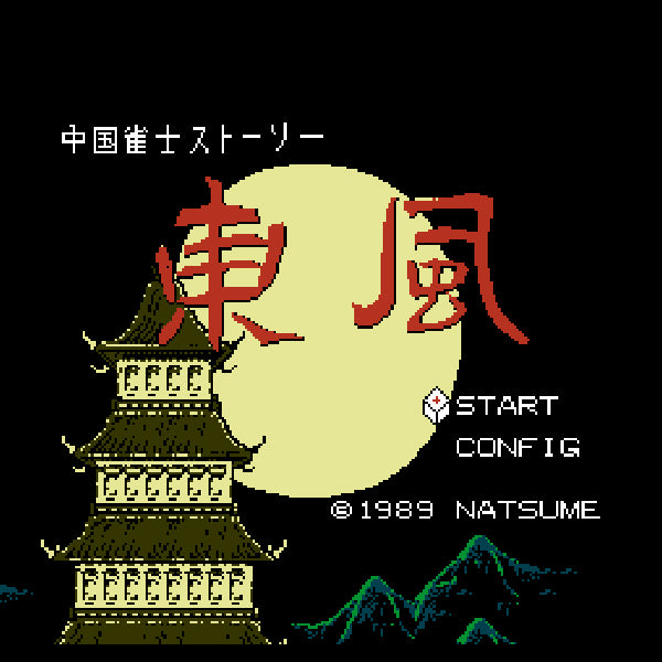 中国雀士ストーリー 東風 FC image 2