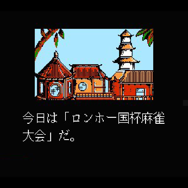 中国雀士ストーリー 東風 FC image 3