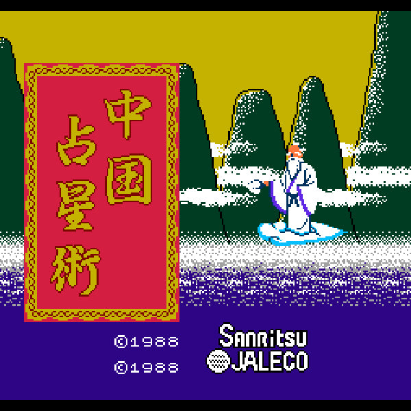 中国占星術 FC image 2