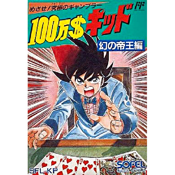 100万$キッド 幻の帝王編 FC image 1
