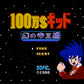 100万$キッド 幻の帝王編 FC image 2