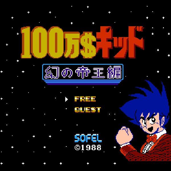 100万$キッド 幻の帝王編 FC image 2