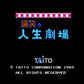 爆笑!!人生劇場 FC image 2