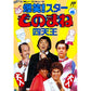 爆笑!スターものまね四天王 FC image 1