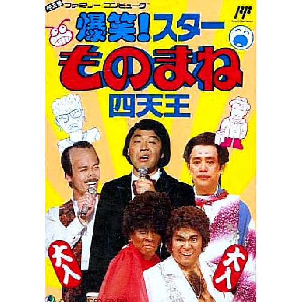 爆笑!スターものまね四天王 FC image 1