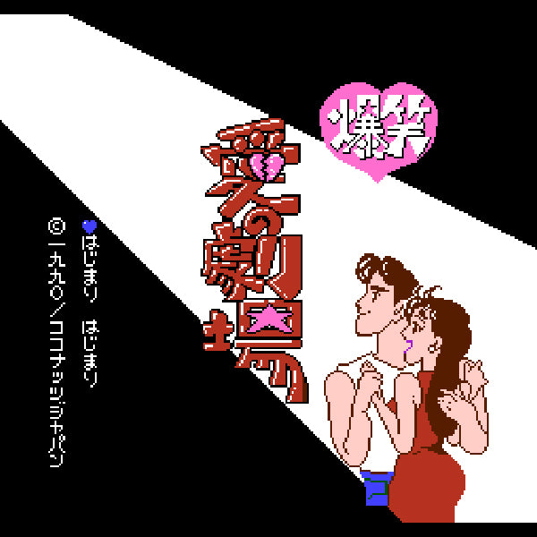 爆笑 愛の劇場 FC image 2