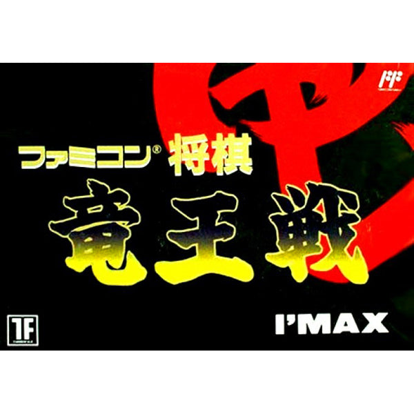 ファミコン将棋 竜王戦 FC image 1