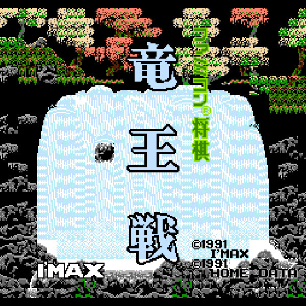 ファミコン将棋 竜王戦 FC image 2